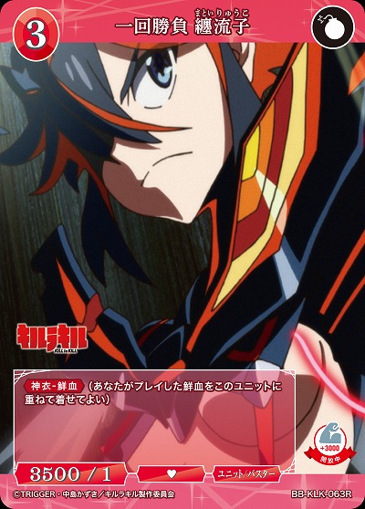 一回勝負 纏流子 【BB-KLK-063R】